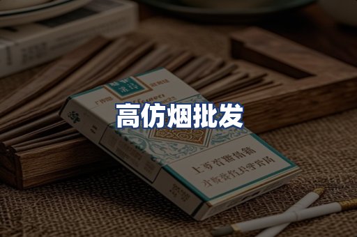 高仿烟批发